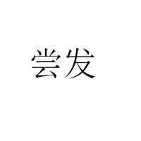 安徽嘗發(fā)食品有限公司