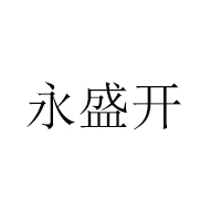 東營永盛開食品有限公司