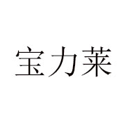 濟(jì)南寶力萊生物技術(shù)有限公司