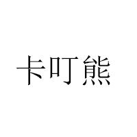 莒縣卡叮熊食品有限公司