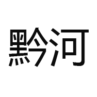 貴州省仁懷市黔河酒業(yè)有限公司