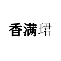 石家莊笑珍美食品有限公司
