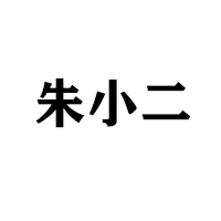 臨沂朱小二電子商務(wù)有限公司