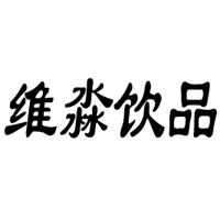 維淼飲品