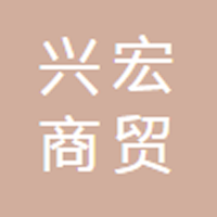 五常市興宏商貿(mào)