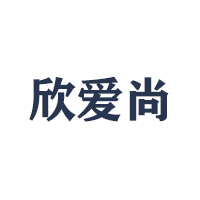 濟南欣愛尚有限公司