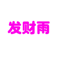 新鄉(xiāng)市發(fā)財雨飲品有限公司