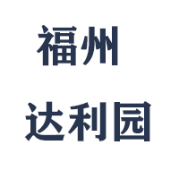 福州達利園實業(yè)有限公司