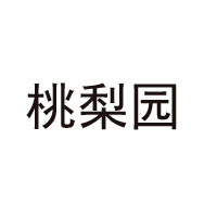 重慶市璧山區(qū)桃梨園食品廠