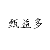 東營市恩典乳業(yè)有限公司