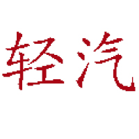 北京悅己未來網(wǎng)絡(luò)科技有限公司
