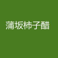 山西匯蒲醋業(yè)有限公司