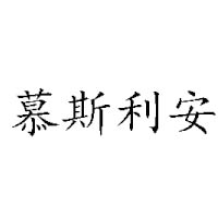 煙臺慕斯利安食品有限公司