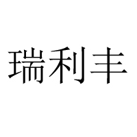 滄州瑞利豐食品有限公司