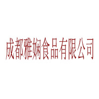 成都雅嫻食品有限公司