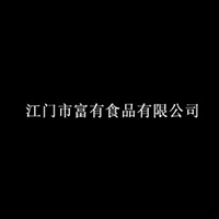江門市富有食品有限公司
