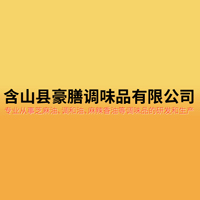 含山縣豪膳調(diào)味品有限公司