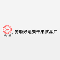 安順好運(yùn)來干果食品廠