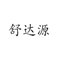 黑龍江舒達(dá)飲品有限公司