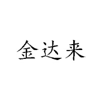 焦作市今達(dá)來(lái)商貿(mào)有限公司