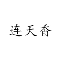 山西連天香食品開發(fā)有限公司