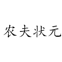 河南農(nóng)夫狀元食品有限公司
