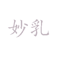 妙乳食品江蘇有限公司