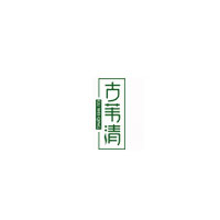 湖北古葦清生物科技有限公司