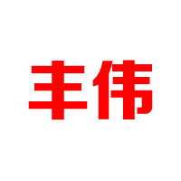 廣州市豐偉餅業(yè)有限公司