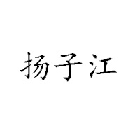 武漢市武昌揚(yáng)子江乳業(yè)有限公司