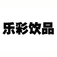樂(lè)彩飲品（中山）有限公司