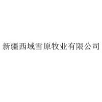 新疆西域雪原牧業(yè)有限公司