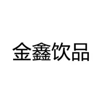 濟(jì)源市金鑫飲品有限公司