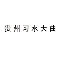 河南真意酒業(yè)有限公司