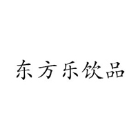 棗莊市東方樂飲品有限公司