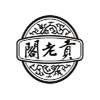 濟南閣老貢酒業(yè)有限責(zé)任公司