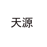 濟(jì)南天源玫瑰制品開發(fā)有限公司