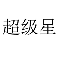 佛山市南海超級(jí)星食品有限公司