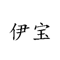 河南伊寶乳業(yè)有限公司