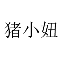 聊城市鵬輝食品有限公司-無(wú)產(chǎn)品