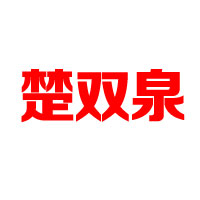 湖北雙珠泉食品有限公司