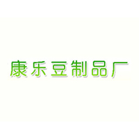 青州市康樂(lè)豆制品廠(chǎng)