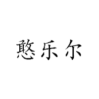 憨樂(lè)爾食品有限公司