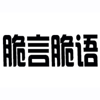 煙臺(tái)市脆言脆語食品有限公司