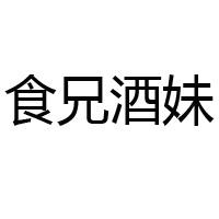 山東食兄酒妹商貿(mào)有限公司