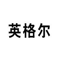 河北英格爾生物科技有限公司