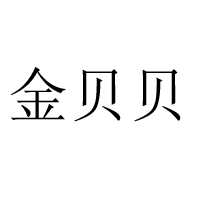 潮州市潮安區(qū)金貝貝食品有限公司