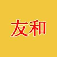 濟(jì)南清真友和食品有限公司