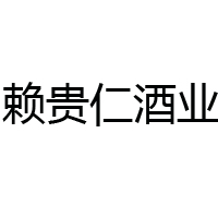 貴州省仁懷市賴貴仁酒業(yè)有限公司