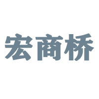 河南宏商橋農(nóng)業(yè)發(fā)展有限公司